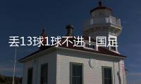 丢13球1球不进
！国足遭遇对韩国6连败	，上一次取胜是8年前世预赛