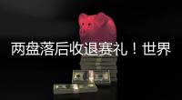 两盘落后收退赛礼！世界第一辛纳幸运晋级	，连续4年跻身温网八强
