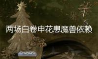 两场白卷申花患魔兽依赖症 主帅：不放弃亚冠席位