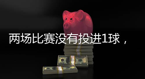 正负值也是两场落选低到了-21