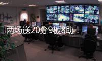 两场送20分9板8助！杨瀚森引全美热议
，NBA官方盛赞，队记被折服