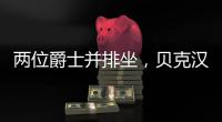 两位爵士并排坐，贝克汉姆和索斯盖特一同现场观看温网