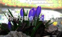 两会今日看点

：全国政协十三届四次会议闭幕