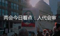 两会今日看点�：人代会审议全国人大常委会工作报告等