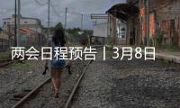 两会日程预告丨3月8日�：全国人代会举行第二次全体会议 听取全国人大常委会工作报告和“两高”工作报告