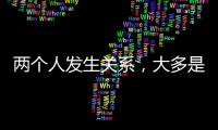 两个人发生关系，大多是从以下3件事开始的，别不信