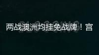 两战澳洲均挂免战牌
	！宫鲁鸣冷藏张子宇存隐患，亚洲杯正赛恐背锅