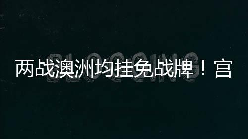 确实要承担很大的牌宫风险