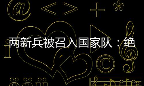 两新里皮赵宇豪坦言