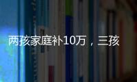 两孩家庭补10万	，三孩家庭补20万
！义乌购房新政公布