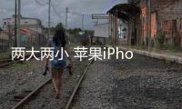 两大两小 苹果iPhone 17系列设计基本确认