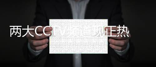 央视投播审核门槛极高