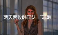 两天两败韩国队 “恐韩症”加剧了吗
？