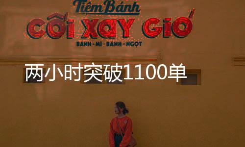 破单更有重磅优惠不断