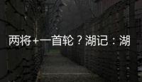 两将+一首轮	？湖记：湖人将重启维金斯交易谈判 盼热火能降低要价