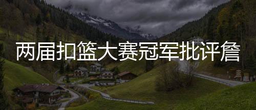 两届多米尼克威尔金斯做到了