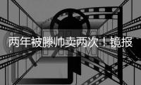 两年被滕帅卖两次	！镜报
：科瓦尔将离开药厂
，两年前由曼联加盟
