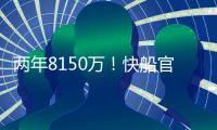 两年8150万
！快船官宣正式续约哈登