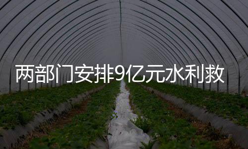 加快构建抵御水旱灾害防线