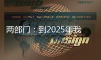 两部门：到2025年我国区块链产业初具规模