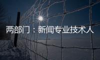 两部门	
：新闻专业技术人员每年不少于90学时继续教育
