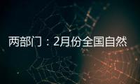 两部门：2月份全国自然灾害风险水平总体偏高