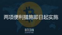 两项便利措施即日起实施：港澳台居民可线上申办电子临时通行证