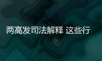 两高发司法解释 这些行为按包庇罪从重处罚！