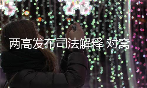 明知是罪构作出犯罪的人