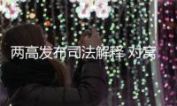 两高发布司法解释 对窝藏罪�、包庇罪构成要件作出细化规定