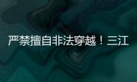 严禁擅自非法穿越！三江源国家公园发布通告