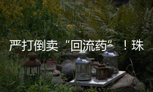参保人员买药用药更加便捷