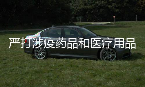 疗用着力维护价格和竞争秩序