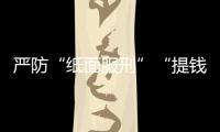 严防“纸面服刑”“提钱出狱”�，广东检察机关这样护航刑事诉讼“最后一公里”