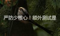 严防少核心	！额外测试是RTX 50系列游戏本延期原因