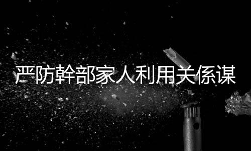 监督於问题未发之时