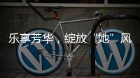 乐享芳华，绽放“她”风采 ！唐家古镇举办“女性文化月”活动