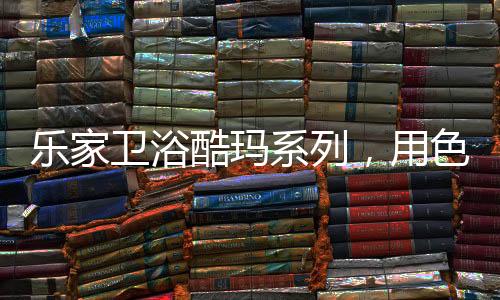 卫浴卫浴家具和台盆