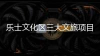 乐士文化区三大文旅项目上新，为香洲文旅产业高质量发展注入新活力