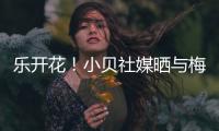 乐开花！小贝社媒晒与梅西
、布斯克茨合照：场上场下洋溢着笑容