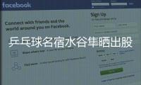 乒乓球名宿水谷隼晒出股票交易截图	，感叹：账面亏损不见好