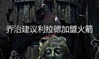 乔治建议利拉德加盟火箭：休城阵容深度足够 不用他承担太多重任