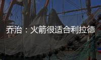 乔治�：火箭很适合利拉德 他们有足够的防守资源围绕利拉德