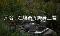 乔治
	
：在埃奇库姆身上看到了巴特勒的影子 他注定会成为顶级球员