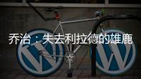 乔治：失去利拉德的雄鹿不再是争冠球队 字母会申请交易吗	
？