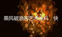 乘风破浪的艺术涂料
，快来pk一夏?