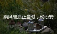 乘风破浪正当时，盼盼安全门引领门业标准建设