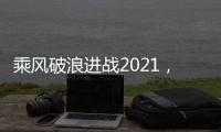 乘风破浪进战2021，科恩电器五新战略发布会隆重举行