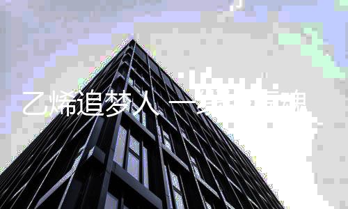乙烯天天弄