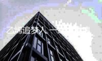 乙烯追梦人 一线铸匠魂  记中华技能大奖获得者薛魁